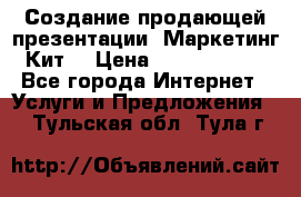 Создание продающей презентации (Маркетинг-Кит) › Цена ­ 5000-10000 - Все города Интернет » Услуги и Предложения   . Тульская обл.,Тула г.